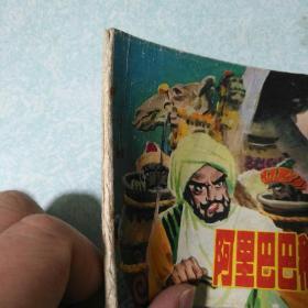 连环画(小人书)：阿里巴巴和四十大盗  1981年一版一印，64开