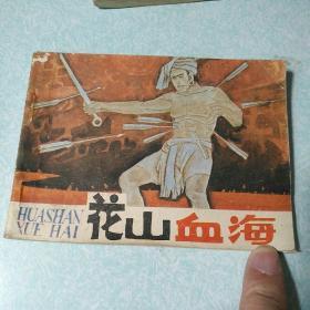 连环画(小人书):花山血海 1985年一版一印,64开