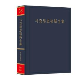 马克思恩格斯全集第38卷