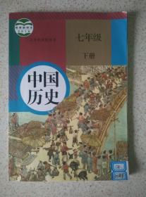 人教版七年级下册《中国历史》