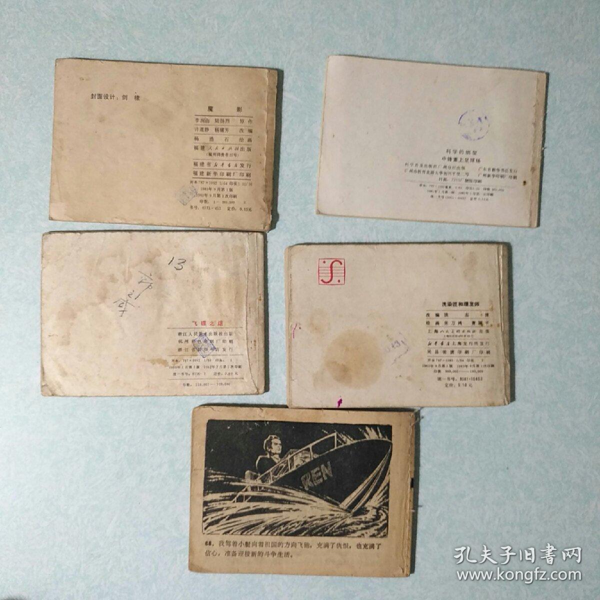 连环画(小人书)：  残本5本合售 64开