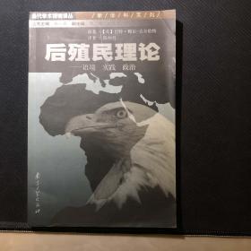 后殖民理论：语境、实践、政治