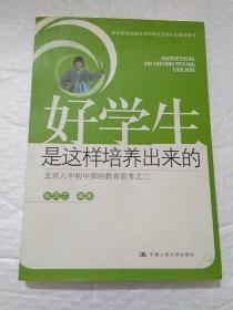 好学生是这样培养出来的：北京八中初中部的教育思考之2