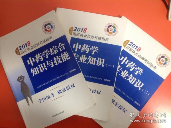 执业药师考试用书2018中药教材 国家执业药师考试指南 中药学综合知识与技能（第七版）