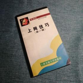 【长春钰程书屋】上网技巧——第一辑（上海交通大学出版社99年一版一印）