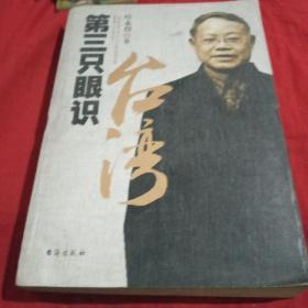 第三只眼识台湾