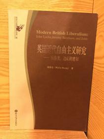 英国近代自由主义研究：从洛克、边沁到密尔/政治与法律思想论丛书第二辑