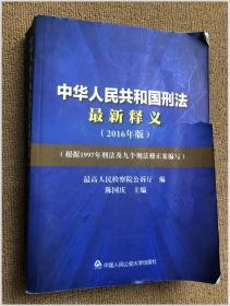 中华人民共和国刑法最新释义（2016年版）