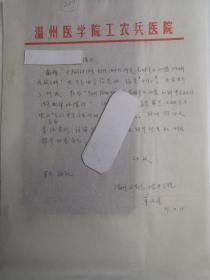 浙江温州  - - 著名老中医----章文亮-----信札---1件1页 --附信封--保真---------详情见描述