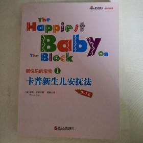 最快乐的宝宝1：卡普新生儿安抚法（0-1岁）