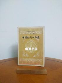 中国民间故事选 1958年一版一印 文学研究所赠书