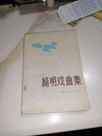 杨明戏曲集    （32开本，中国戏剧出版社，82年一版一印刷）   未翻阅本。   内页干净，