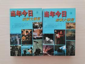 当年今日故事大博览  （上、下全二册，湖北少年儿童出版社1997年6月第1版，1997年7月第1次印刷，仅印6280册）