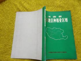 河南省南阳地区种植业区划