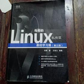 鸟哥的Linux私房菜：基础学习篇（第三版）