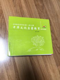 天津市河东区第一幼儿园中华文化启蒙教育系列课程：国画技法，古代科学，时令节气，民间游戏，4本和售，彩绘带函套