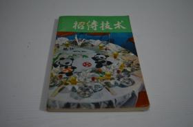 招待技术