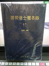 清朝进士题名录（精装 全三册）一版一印