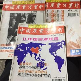 中国质量万里行（1996年8、9、10期合售）