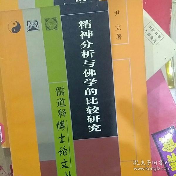 精神分析与佛学的比较研究