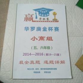 考霸宝典。赢定杯赛系列。华罗庚金杯赛小高组（五，六年级）2014~2016.（第19-21届）最全真题主题讲解。