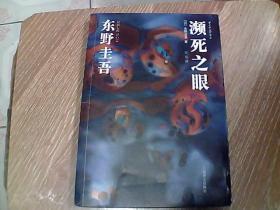 濒死之眼