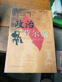 政治“荷尔蒙”:当代中国官场小说