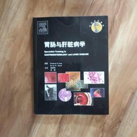 胃肠与肝脏病学