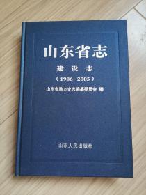 《山东省志--建设志》1986--2005