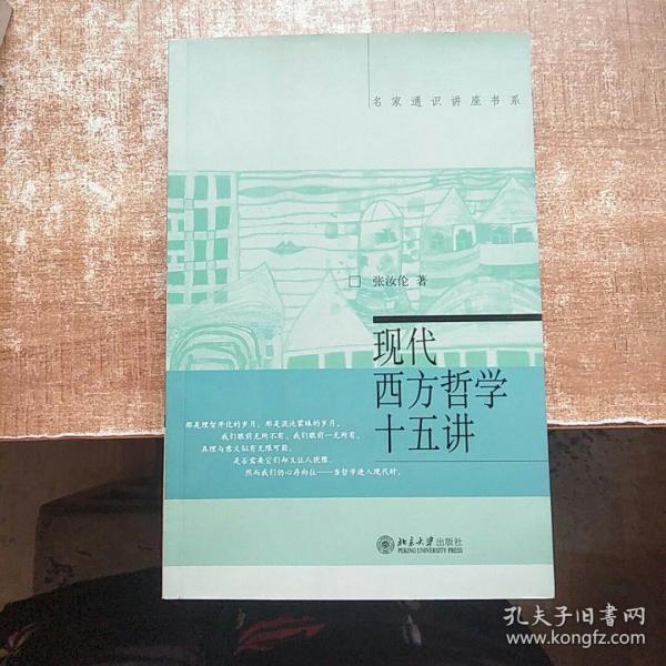 现代西方哲学十五讲