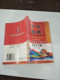 中华通典语言文字典 第六分册。