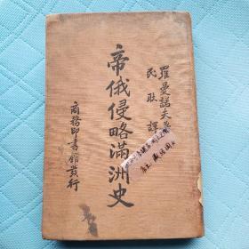 《帝俄侵略满洲史，民国26年原版》蒋廷黻作序。俄罗斯远东政策；满洲问题；南满之侵夺；全满洲之临时占领；退回长城以北之失策；日俄战争；战后满洲之经营。罕见的“长沙临时大学图书馆”印