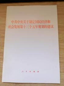 中共中央关于制定国民经济和社会发展第十三个五年规划的建议