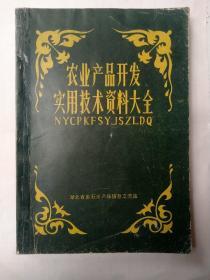 《农业产品开发实用技术资料大全-746项》本站编辑部精挑细选编发的16开铅印大型创业致富技术资料信息集,内容有轻工、化工、电子、食品加工、种植、养殖、农副产品加工、废旧物品综合利用等746项技术工艺教材,它是各企、事业单位、科研所、大专院校、个体专业户必备的工具书。