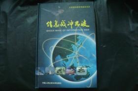 大型国防教育电视系列片：信息战冲击波（含4张光盘）