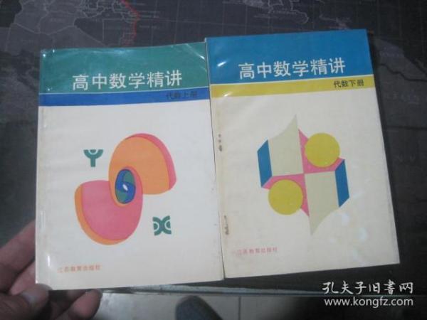 高中数学精讲（代数上下册）