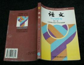 九年义务教育三年制初级中学教科书语文第六册