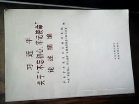习近平关于“不忘初心、牢记使命”论述摘编（公开版）（党建社大字本）