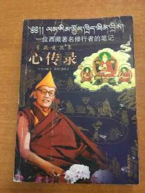 心傳錄-一位西藏著名修行者的筆記