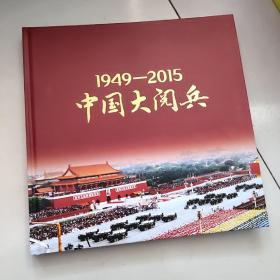 1949－2015中国大阅兵 珍藏图册【大12开硬精装】