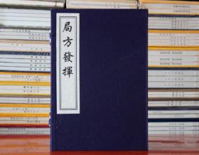 局方发挥 朱震亨宣纸线装一函一册 木板刷印中医古籍 正版图书籍中国古代医学传统中医学读物名著原著书籍中国书店出版社