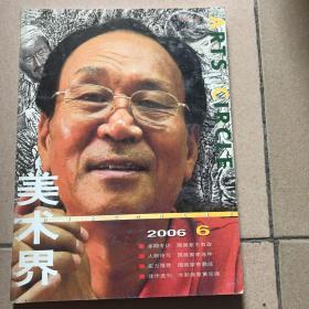 美术界2006年第6期 （总第220期）