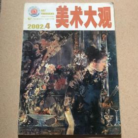 美术大观2002年第4期（总第172期）