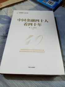 中国金融四十人看四十年（中国金融四十人论坛书系）中信出版集团（精装本）