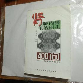 肾脏内科主治医生400问