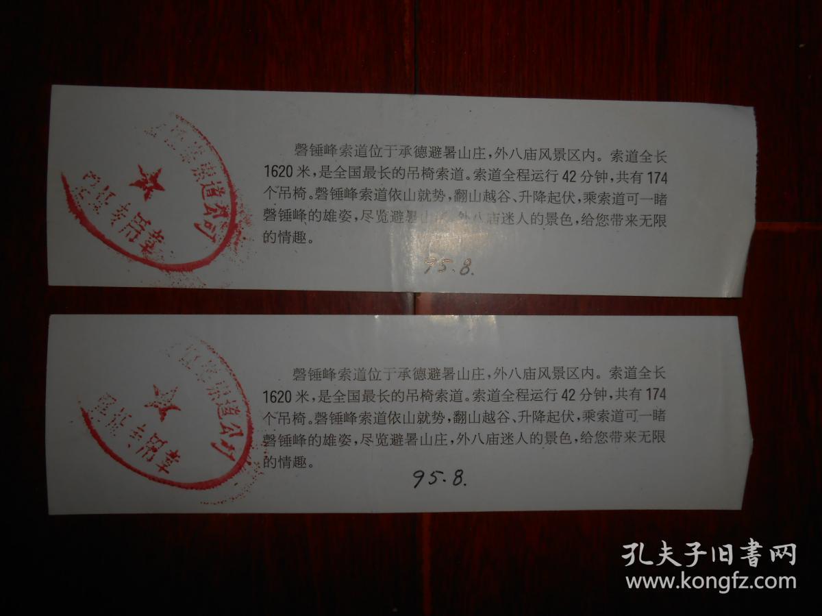 (早期老票证 老门票-参观券门券类)河北承德 磬锤峰索道 门票券参观券 共2枚合售（无副券 局部稍折痕 有现货 实拍图片 版本年代及品相看图自鉴免争议）