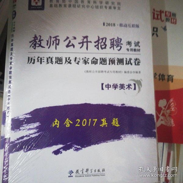 2016华图·教师公开招聘考试专用教材:学科专业知识（中学美术）