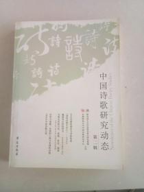 中国诗歌研究动态  第二辑