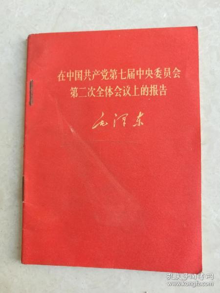 在中国共产党第七届中央委员会第二次全体会议上的报告，毛泽东