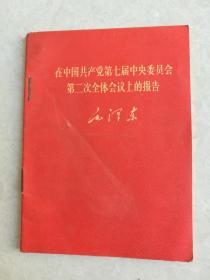 在中国共产党第七届中央委员会第二次全体会议上的报告，毛泽东